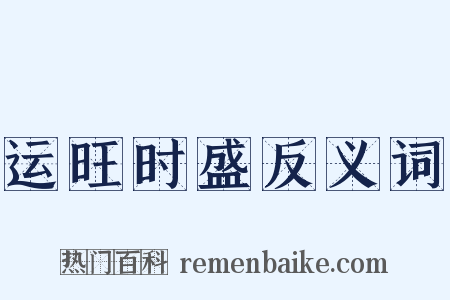 运旺时盛反义词是什么意思的图片